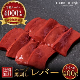 生レバー 半額 クーポン400円オフ 訳あり 馬刺し レバー 400g レバ刺し 馬肉 馬レバー刺し 馬刺 肉 お取り寄せ ギフト 生食 レバー おつまみ プレゼント 形状不揃い・色味に個体差あり クレームは受け付けません