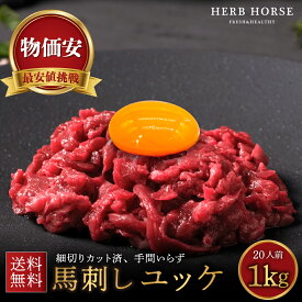 【通販最安値挑戦】馬刺し ユッケ 1kg 馬刺し 1kg 韓国 ユッケジャン 馬肉 ユッケ 馬ユッケ ユッケ 生食 肉ユッケ 冷凍 馬肉 ユッケ 生肉 ユッケジャンスープ つまみ 半額 ギフト 馬肉 馬刺 肉 お取り寄せ ギフト 桜ユッケ 生ユッケ 生食用 人気 おつまみ ばさし