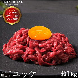 【4/20限定 5000円offクーポン】生肉 ユッケ 1kg 馬刺し ユッケ 1kg 業務用 馬肉 ユッケ 父親 おつまみ スーパーSALE 半額 ギフト 馬肉 馬刺 肉 お取り寄せ ギフト 桜ユッケ 生ユッケ 生食用 人気 おつまみ ばさし プレゼント 1キロ 贈り物 国産 ではない