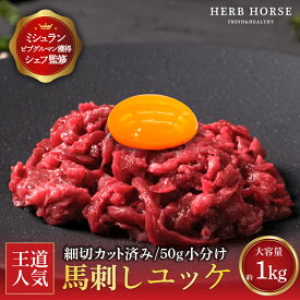 馬刺し 【8/20 10%OFFクーポン配布】ユッケ 1kg 馬刺し 1kg 韓国 ユッケジャン 馬肉 ユッケ 馬ユッケ ユッケ 生食 肉ユッケ 冷凍 馬肉 ユッケ 生肉 ユッケジャンスープ つまみ 半額 ギフト 馬肉 馬刺 肉 お取り寄せ ギフト 桜ユッケ 生ユッケ 生食用 おつまみ ばさし