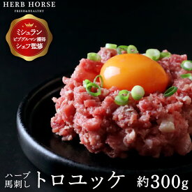 馬刺し トロユッケ(約300g）2個同時購入で更に100gおまけ 生ユッケ ネギトロ 馬肉 馬刺 新鮮 冷凍 肉 家飲み お 取り寄せ ギフト 贈答用 高級 生ユッケ 桜ユッケ 生食用 おつまみ お歳暮 お取り寄せグルメ ばさし プレゼント 在宅 贈り物 ホワイトデー