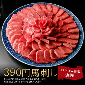 サンキュー 馬刺し 390円 最安値挑戦 馬刺し 赤身 リピーター限定 馬刺しユッケ イチボ ヘルシー 低カロリー 高タンパク 肉 生肉 家飲み 通販 お取り寄せ グルメ ギフト 贈答用 御歳暮 お中元 父の日 母の日 つまみ おつまみ ギフトボックス 馬刺し