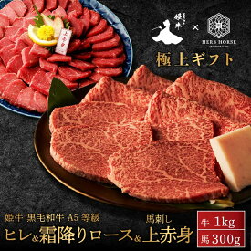 【姫牛ヒレ＆ロース＆馬刺し特別セット】黒毛和牛 A5等級 ヒレ ロース 1kg 馬刺し 上赤身 300g セット 食べ比べ 馬刺し 馬肉 ギフト 和牛 すき焼き しゃぶしゃぶ 肉 馬刺し 赤身 馬刺し プレゼント 馬刺し 父の日 ギフト 父親 馬肉セット 馬刺し 小分け 馬刺
