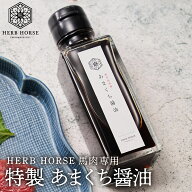 【本当に旨い甘み鹿児島直送】 馬刺したれ 馬刺し醤油 100ml 1000円ポッキリ 馬刺し専用 醤油 馬刺したれ…