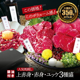 4/15 490円クーポン有【ギフト箱＆醤油無料】満足な量 バレンタイン 馬刺し お取り寄せ 3種 350g 馬肉 食べ比べ プレゼント つまみ ギフト 肉 馬刺しセット お肉 ギフト 肉 ギフト ヘルシー 馬刺し 食べ比べ おつまみセット グルメ おつまみ プレゼント