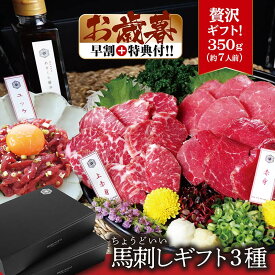 【ユッケ50gおまけ特典あり】 馬肉 ギフト 3種 350g 馬刺しセット 馬肉詰め合わせ 母の日 馬刺し ギフト 母の日 健康 グルメ プレゼント 母親 ヘルシー 馬刺し 小分け プレゼント 母の日 グルメ 肉 ギフト グルメ 父親 おつまみ 父の日 プレゼント 馬肉ユッケ basasi