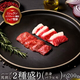 【お得set 200g】お試し 馬刺し 赤身 バラヒモ 約200g 馬刺し ギフト 馬刺し 食べ比べ 馬肉 プレゼント 馬刺 グルメ 肉 おつまみ 父親 家飲み 通販 お取り寄せ ギフト 贈答用 御歳暮 ギフトボックス 高級