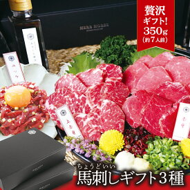 夏バテ 馬刺し 【8/15 490円OFFクーポン】馬刺し ギフト 盛り合わせ 3種 350g 送料無料 ギフト 馬肉 盛り合わせ プレゼント 馬肉 ギフト 肉 馬刺しセット 馬肉詰め合わせ ギフト 馬刺し プレゼント ヘルシー 馬刺し 小分け プレゼント グルメ おつまみ プレゼント