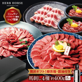 馬刺しギフト お取り寄せ 4種 400g 馬刺し醤油 肉ギフト 馬刺しセット プレゼント 馬刺 プレゼント 馬刺し 赤身 馬肉 ギフト 馬刺し 食べ比べ 馬肉 食べ比べ つまみ 馬刺し プレゼント 馬刺し お歳暮 ギフト 肉