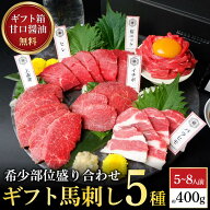 満足ギフト 馬刺し お取り寄せ 5種 400g 馬刺し醤油 ギフト 肉 食べ比べ 馬刺しセット 馬刺し プレゼント…