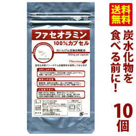 【送料無料】白いんげん豆エキス配合ファセオラミン100％カプセル10個セット【smtb-k】【w2】