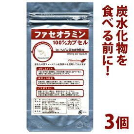 【ネコポス可】白いんげん豆エキス配合ファセオラミン100％カプセル3個セット