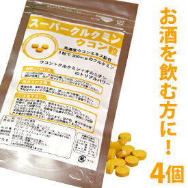 【ネコポス可】ウコン サプリ高濃度ウコンエキス配合スーパークルクミンウコン粒4個セット