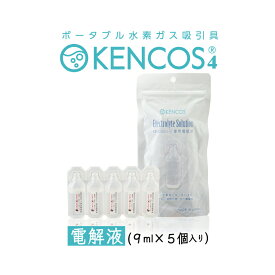 ケンコス4 電解液｜ 9ml×5個入｜KENCOS 交換用 消耗品 ポータブル水素ガス吸引具 アクアバンク 水素吸入器 水素発生器 健康増進機器認定製品 送料無料 正規品