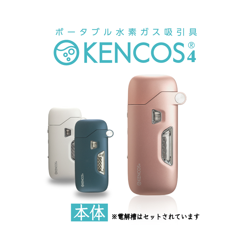 楽天市場】ケンコス4 本体｜KENCOS4 ポータブル水素ガス吸引具 アクア 