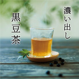 なでしこ濃い出し黒豆茶｜お試し5g×5個入｜ほっこりクロマメ ギフト カフェインレス ゼロカロリー ティーパック 日本製