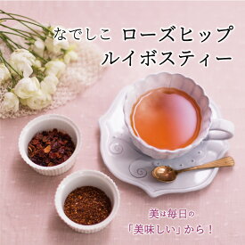 2パックで10%OFF！なでしこローズヒップルイボスティー｜2g×60個入り｜ ルイボスティーオーガニック カフェインレス ゼロカロリー ビタミンC ティーパック 国産