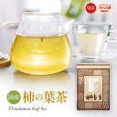 柿の葉茶 国産 無農薬 【TVで大注目】3g×50包 ティーバッグ 水出し ノンカフェインティー 健康茶 栽培期間中農薬不使用