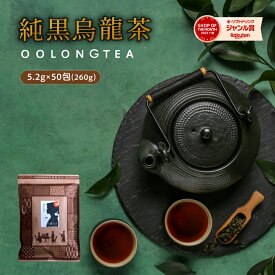 烏龍茶 ティーバッグ 純黒烏龍茶5.2g 50包 送料無料 ウーロン茶 パック八重撫子 純黒烏龍茶 黒ウーロン茶 健康茶 中国茶 烏龍茶茶葉 ティーパック 送料無料