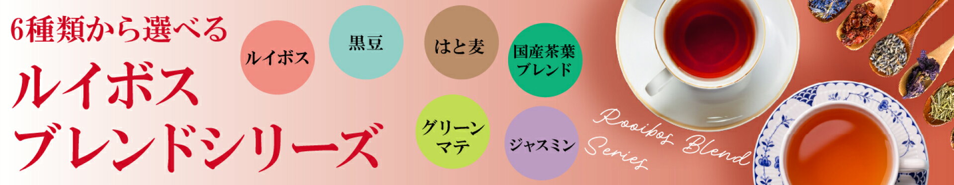 ルイボスブレンド