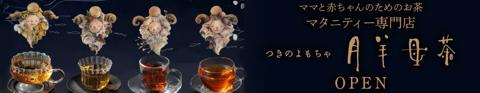 月羊母茶OPEN