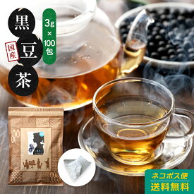 黒豆茶（北海道産黒大豆）3g×100包 100％国産 ティーバッグ ノンカフェイン 送料無料 水出し