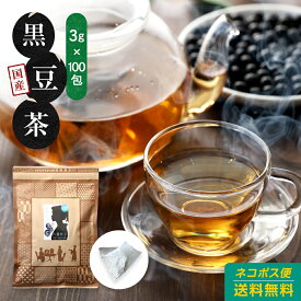 黒豆茶（北海道産黒大豆）【5袋セット】3g×100包 100％国産 ティーバッグ ノンカフェイン 送料無料 水出し 黒豆茶 八重撫子