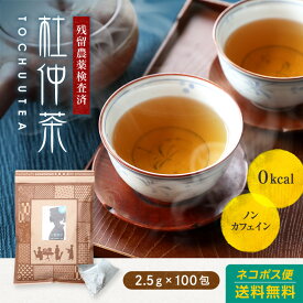 杜仲茶 ティーバッグ 送料無料 2.5g×100包（ とちゅう茶 ）杜仲葉100％【トチュウ茶】パック 純黒烏龍茶 健康茶