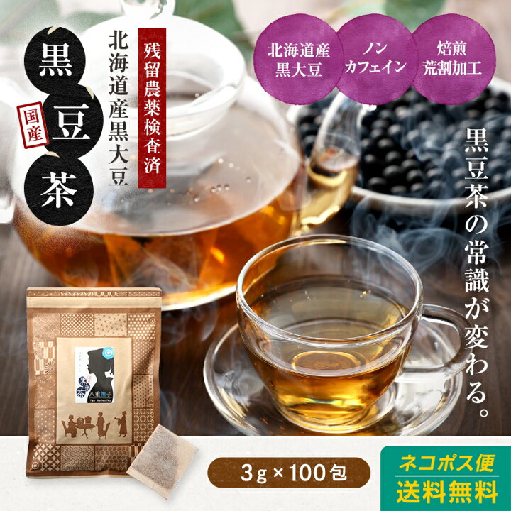 楽天市場】黒豆茶 国産黒豆茶 黒豆茶 国産 送料無料 300g 3g×100包 黒豆茶 ティーバッグ 国産 北海道産 100% 水出し可 ノンカフェイン 無添加 八重撫子 無漂白 ティーバッグ粗割 寝る前にリラックス : ハーブ&サプリ工房楽天市場店 楽天市場】黒豆茶 国産黒豆茶 黒豆茶 国産 送料無料 300g 3g×100包 黒豆茶 ティーバッグ 国産 北海道産 100% 水出し可 ノンカフェイン 無添加 八重撫子 無漂白 ティーバッグ粗割 寝る前にリラックス : ハーブ&サプリ工房楽天市場店