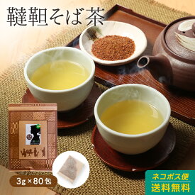 そば茶 ( 韃靼そば茶 ) ティーバッグ 3g×80包 殻なし 韃靼蕎麦茶 ダッタンソバ ノンカフェイン 日本茶 ティーバッグ