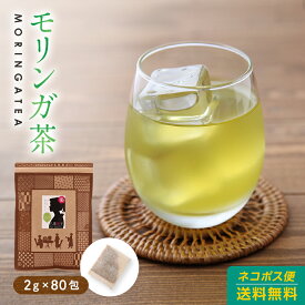 モリンガ茶ティーバッグ160g(2g×80包(目安包数))！送料無料！続け、安く！もりんが茶【モリンガティー】 健康茶