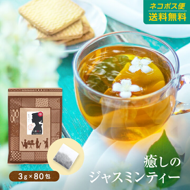 楽天市場 ジャスミンティー ティーバッグ80包送料無料 癒しのジャスミンティー80包で1 0円 ジャスミン茶 ジャスミンティー さんぴん茶 父の日 ハーブ サプリ工房楽天市場店
