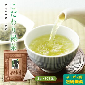 緑茶 ティーバッグこだわり緑茶 3g×105包 九州産 国産 テトラ型 パック 日本茶 ティーバッグ green tea 八重撫子 100p以上