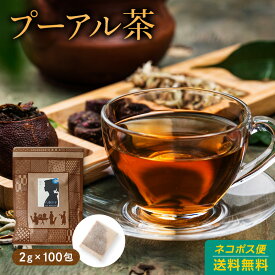 プーアール茶 ティーバッグ 100包入 中国茶 塾茶 黒茶 無添加 純黒烏龍茶