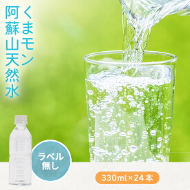 【ラベルレス】阿蘇山天然水330ml24本 八重撫子 くまモン ミネラルウォーター ペットボトル 熊本阿蘇山