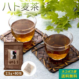 発芽はと麦茶 国産 残留農薬検査済 水出し可 ティーバッグ 200g(2.5g×80包) 鳩麦茶 はとむぎ茶 ハトムギ茶 ハト麦茶 日本茶 ティーバッグ