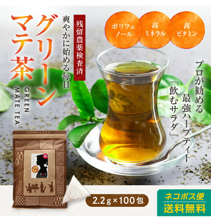 楽天市場】マテ茶 ( グリーンマテ茶 ) ティーバッグ 220g( 2.2g×100包)! 送料無料 !マテ茶 でも癖の少ない グリーンマテ茶 【まて茶 /マテ茶】 ハーブティー お茶 八重撫子 水出し マテ茶 : ハーブ&サプリ工房楽天市場店 楽天市場】マテ茶 ( グリーンマテ茶 ) ティーバッグ 220g( 2.2g×100包)! 送料無料 !マテ茶 でも癖の少ない グリーンマテ茶 【まて茶 /マテ茶】 ハーブティー お茶 八重撫子 水出し マテ茶 : ハーブ&サプリ工房楽天市場店