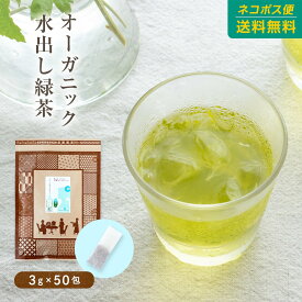 緑茶 ティーバッグ オーガニック 水出し有機緑茶 抹茶入り 3g×50包 九州産 送料無料 日本茶 ティーバッグ 水出し緑茶 有機緑茶
