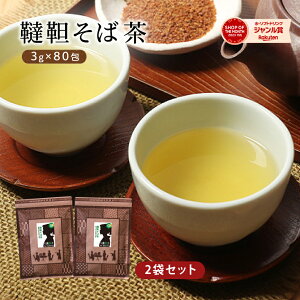 そば茶 ( 韃靼そば茶 ) ティーバッグ 2袋セット 3g×80包 殻なし 韃靼蕎麦茶 ダッタンソバ ノンカフェイン 日本茶 ティーバッグ ノンカフェインティー