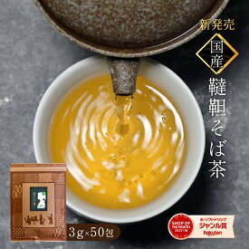 だったんそば茶 国産 ティーバッグ 3g×50包 韃靼そば茶 国産 ティーパック 送料無料 ノンカフェインティー 国産そば茶 日本茶 ティーパック 大容量