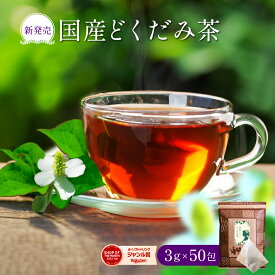 国産どくだみ茶 3g×50包 送料無料 ティーパック (バッグ) ノンカフェイン 健康茶 ドクダミ どくだみ 十薬
