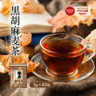 黒胡麻麦茶 ティーバッグ5g40包入り 黒ごま ゴマ 送料無料 ゴマペプチド 胡麻麦茶 パック 日本茶 ティー…