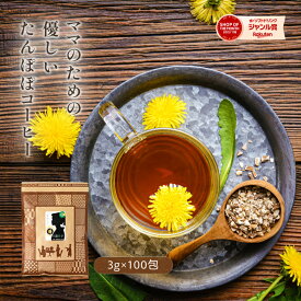 たんぽぽコーヒー ティーバッグ300g(3g×100包(目安包数))！送料無料！ノンカフェインで安心のたんぽぽコーヒー！残留農薬検査済み！たんぽぽ茶【タンポポ茶/ダンデライオンルート】【ノンカフェイン】 父の日