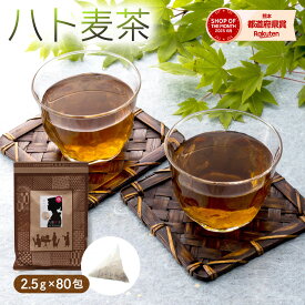 ハトムギ茶 国産 残留農薬検査済 発芽ハトムギ茶 パック 水出し可 ティーバッグ 200g(2.5g×80包) 鳩麦茶 はとむぎ茶 ハトムギ茶 ハト麦茶 日本茶 ティーバッグ ティーパック