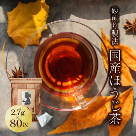 ほうじ茶 ティーバッグ 2.7g×80包 送料無料 鹿児島・熊本県産 焙じ茶 ほうじちゃ日本茶 ティーバッグ 八重撫子