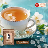 ジャスミンティー ティーバッグ80包送料無料！八重撫子のジャスミンティー80包で1,400円！ ジャスミン茶 …