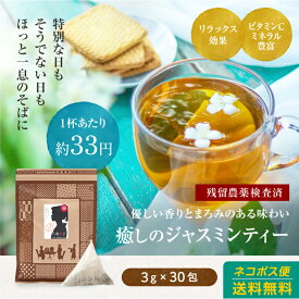 ジャスミンティー30包　ジャスミン茶/さんぴん茶 1000円ポッキリ 送料無料