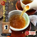 黒豆茶（北海道産黒大豆）3g×100包 100％国産 ティーバッグ ノンカフェイン 送料無料 水出し 香料甘味料無添加 黒豆 ノンカフェインティー マタニティー ゼロカロリー くろまめ茶 黒まめ 黒マメ くろ豆茶 黒豆茶 八重撫子