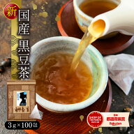 黒豆茶 ティーバッグ 北海道産 3g×100包 国産 ティーパック ノンカフェイン 送料無料 水出し 黒豆 ノン…