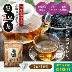 黒豆茶（北海道産）30包！国産黒豆茶 お試し 黒豆茶 八重撫子 日本茶 ティーバッグ